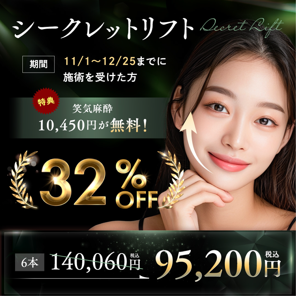 効果の高い「シークレットリフト」も32％OFF