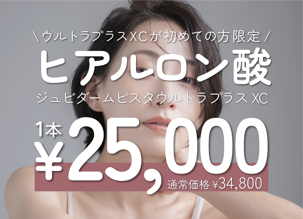 ウルトラXCの施術をしたことない方限定