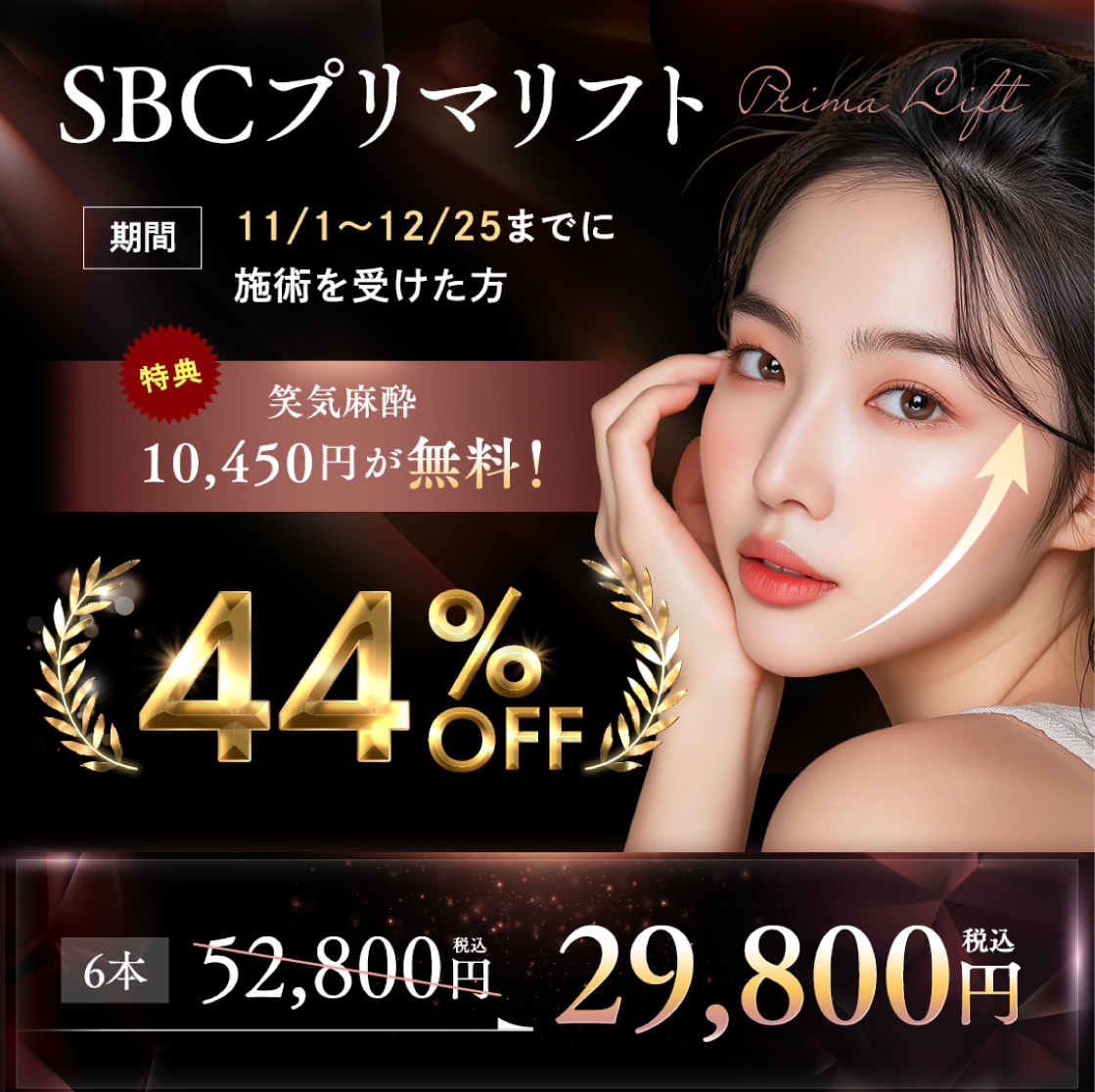 プリマリフトが44％OFF