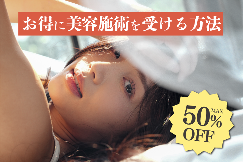 宇都宮で10月11月中に美容施術をお得に受ける方法【湘南美容クリニック宇都宮院】