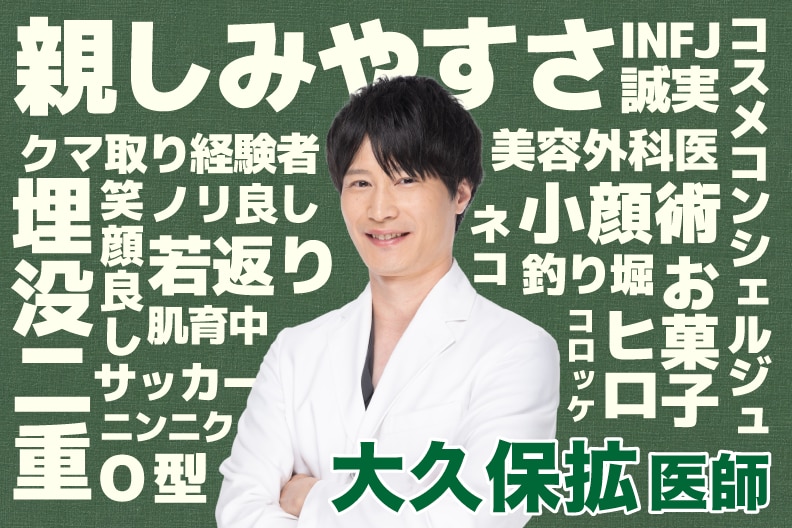 大久保先生ってどんな人？【湘南美容クリニック宇都宮】