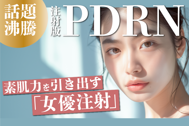 肌育ができる『女優注射』実際に何本必要？ダウンタイムはどのぐらい？徹底解説！【湘南美容クリニック宇都宮院】