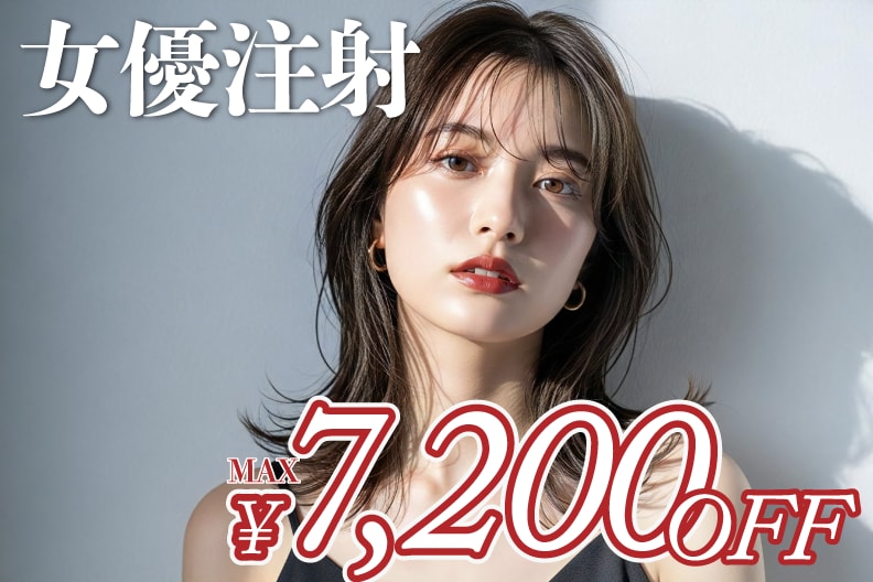 肌育ができる『女優注射』実際に何本必要?ダウンタイムはどのぐらい?徹底解説!【湘南美容クリニック宇都宮院】