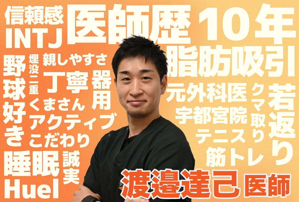 渡邉達己先生ってどんな先生？【湘南美容クリニック宇都宮院】
