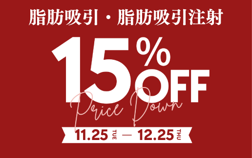脂肪吸引　15％OFF