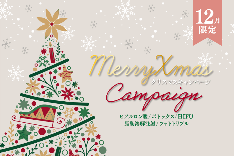 🎄MerryXmas🎁12月限定で宇都宮でお得に出来る美容施術をご紹介✨