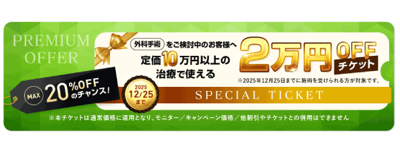 2万円OFFチケット