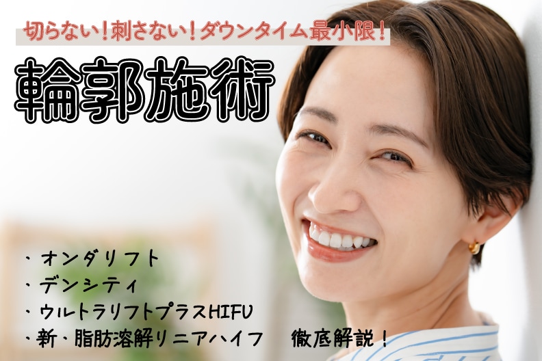 宇都宮で出来る「切らない」「刺さない」ダイエット治療【湘南美容クリニック宇都宮院】