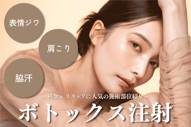 手頃な価格で効果実感！栃木 宇都宮でボトックスをするなら湘南美容クリニック宇都宮院！