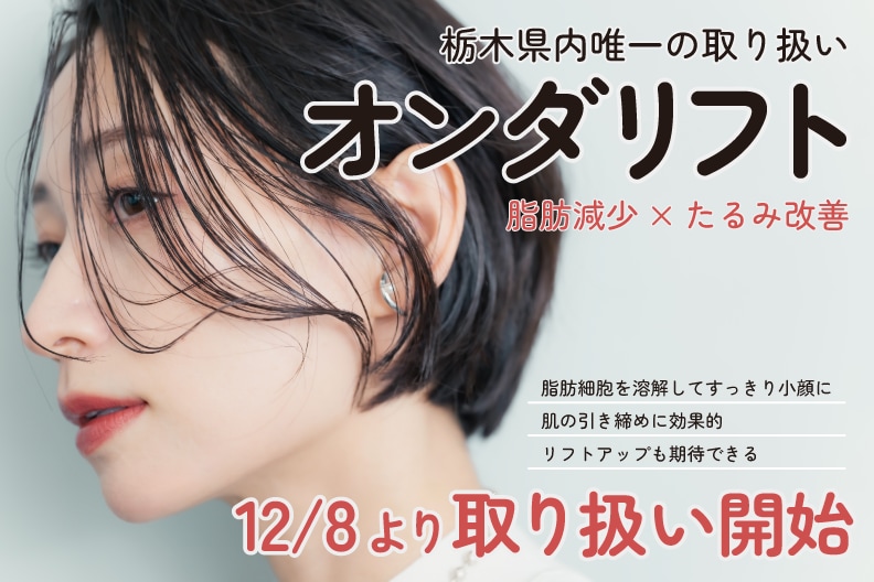 宇都宮で唯一『オンダリフト』取り扱い開始|湘南美容クリニック宇都宮院