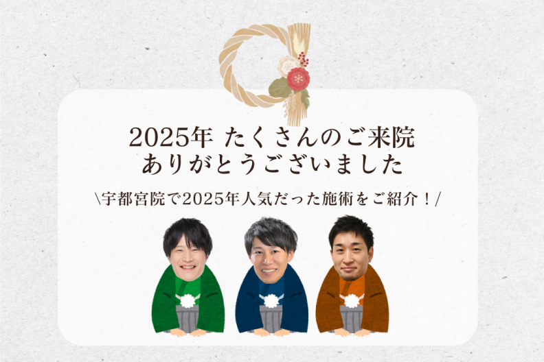 2025年ありがとうございました🎍人気施術ランキングTOP３|湘南美容クリニック宇都宮院