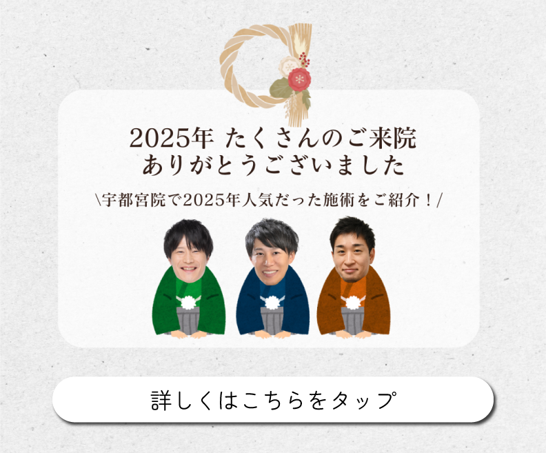 2025年人気だった施術TOP3