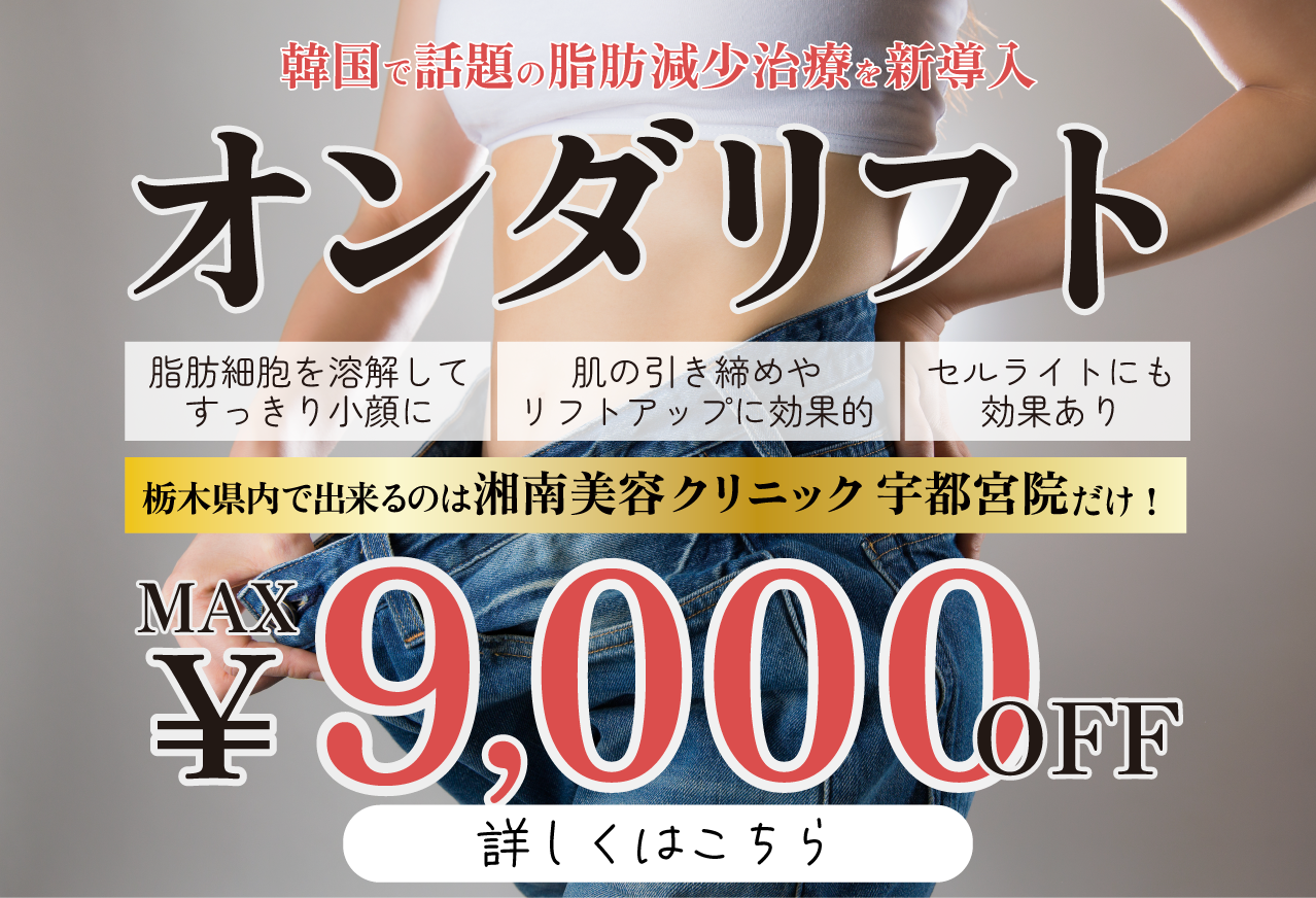 宇都宮で唯一『オンダリフト』取り扱い開始|湘南美容クリニック宇都宮院