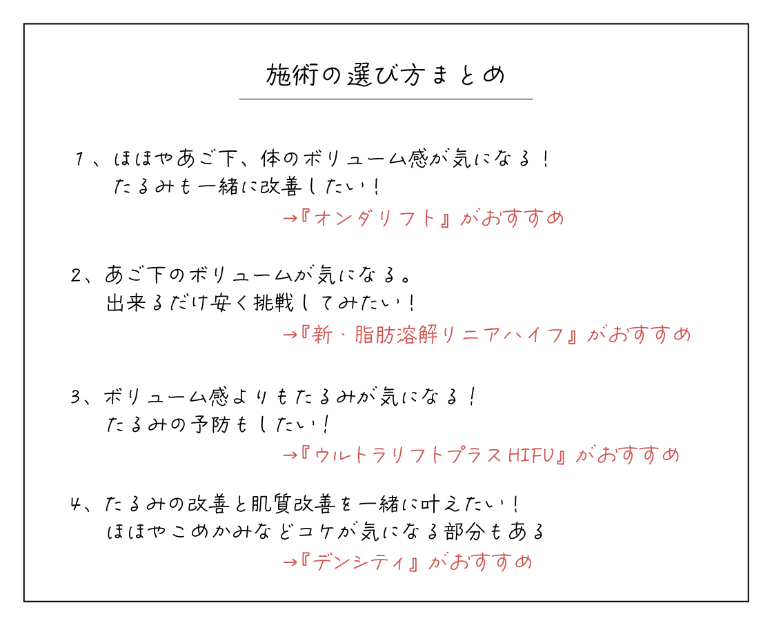 施術の選び方まとめ