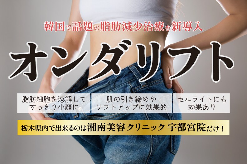宇都宮で唯一『オンダリフト』取り扱い開始|湘南美容クリニック宇都宮院