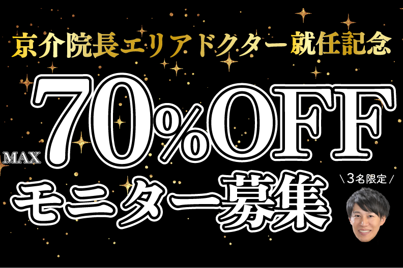 【緊急】MAX70％OFFモニター募集｜湘南美容クリニック宇都宮院