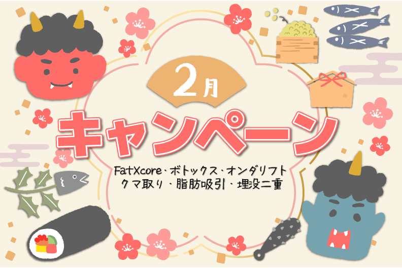 2月キャンペーン