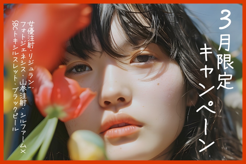 3月限定で宇都宮で出来る肌育美容|湘南美容クリニック宇都宮院