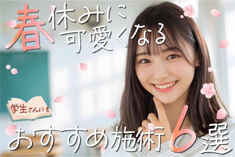 🌸春休みに可愛くなりたい方必見🌸ダウンタイムの少ないおすすめ施術6選