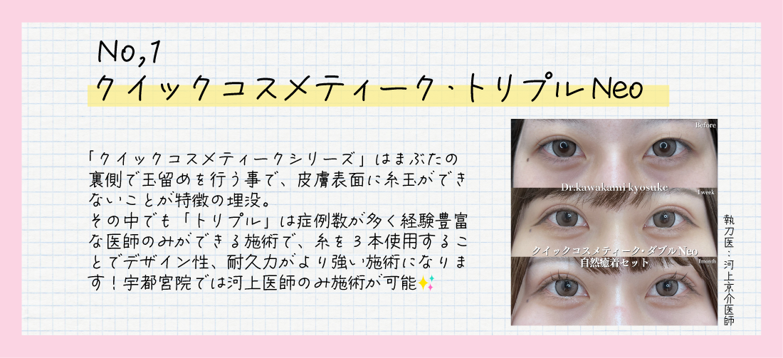 『クイックコスメティーク・トリプルNeo』