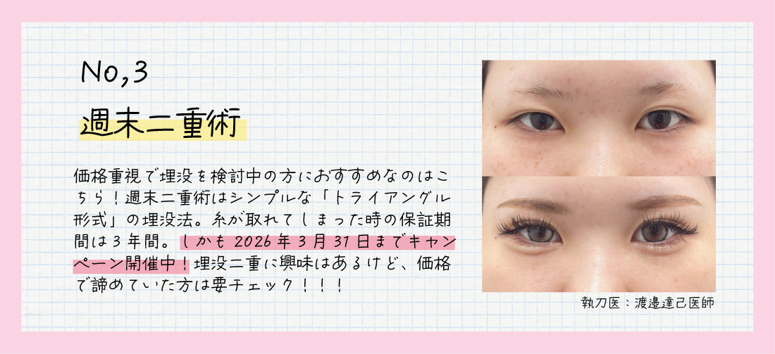 『週末二重術』