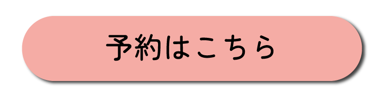 予約はこちら