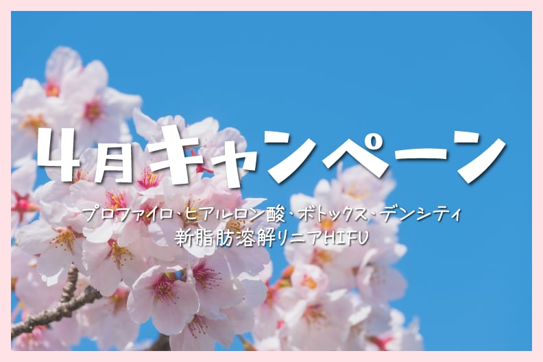 【新学期キャンペーン】宇都宮院でお得にヒアルロン酸やボトックスが受けられる｜湘南美容クリニック宇都宮