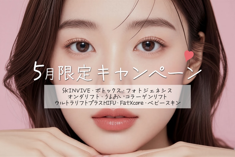 宇都宮で出来る！5月限定の最大2万4千円オフの美容施術