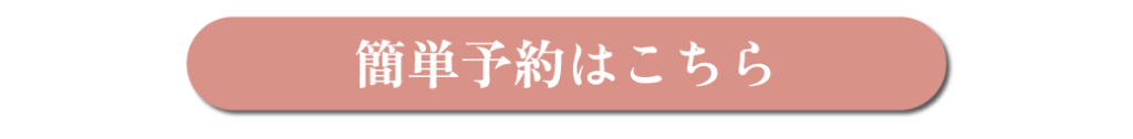 予約はこちら