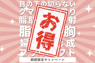 【期間限定】宇都宮院で「クマ取り」や「糸リフト」などの外科施術がお得にできるキャンペーン開始！