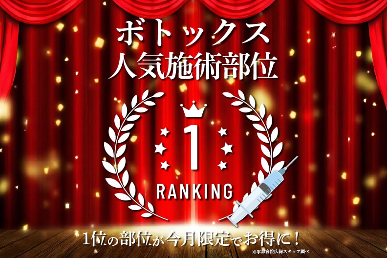 宇都宮で出来るボトックスの人気部位ランキングをご紹介