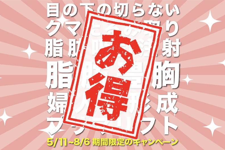 【期間限定】宇都宮院で「クマ取り」や「糸リフト」などの外科施術がお得にできるキャンペーン開始！