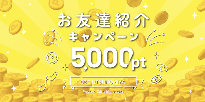 誕生日や紹介制度でポイントがもらえる