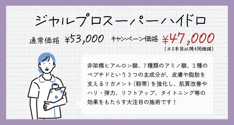 ジャルプロスーパーハイドロ