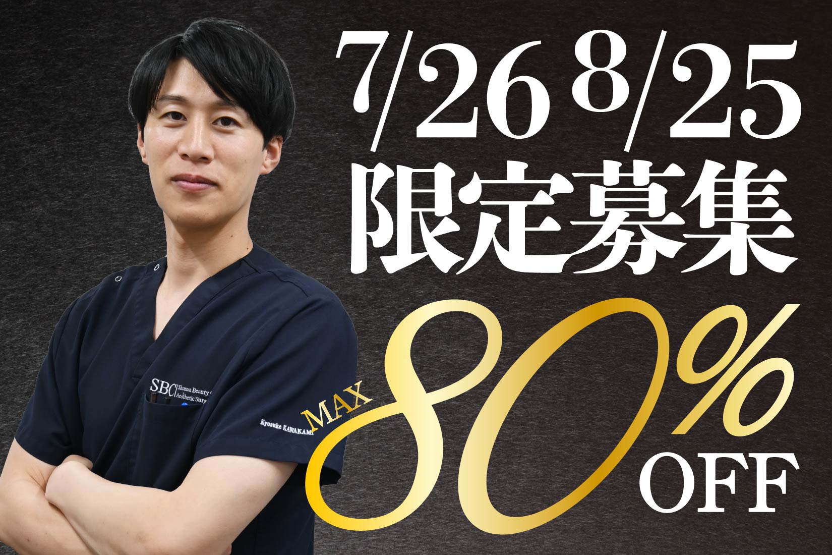 【7/26と8/25限定】湘南美容クリニック宇都宮院では脂肪吸引など人気の施術が最大80%オフ！