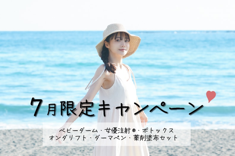 7月に宇都宮で出来るお得な美容施術｜湘南美容クリニック宇都宮