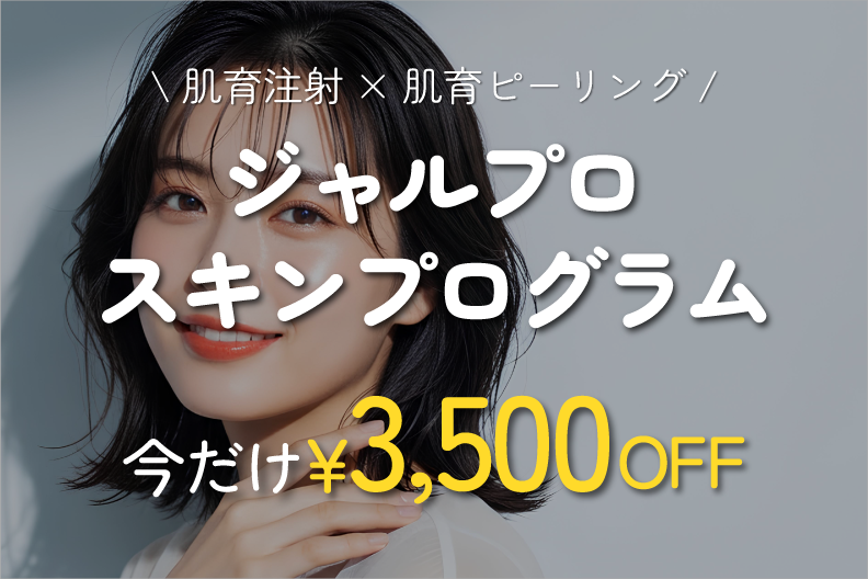 【新メニュー登場】宇都宮で出来る最新肌育メニュー『ジャルプロスキンプログラム』|湘南美容クリニック宇都宮院