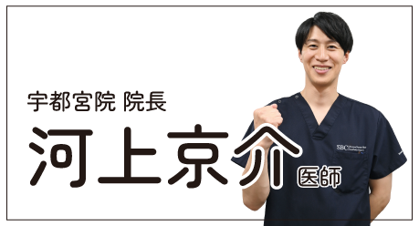 宇都宮院院長 河上京介医師