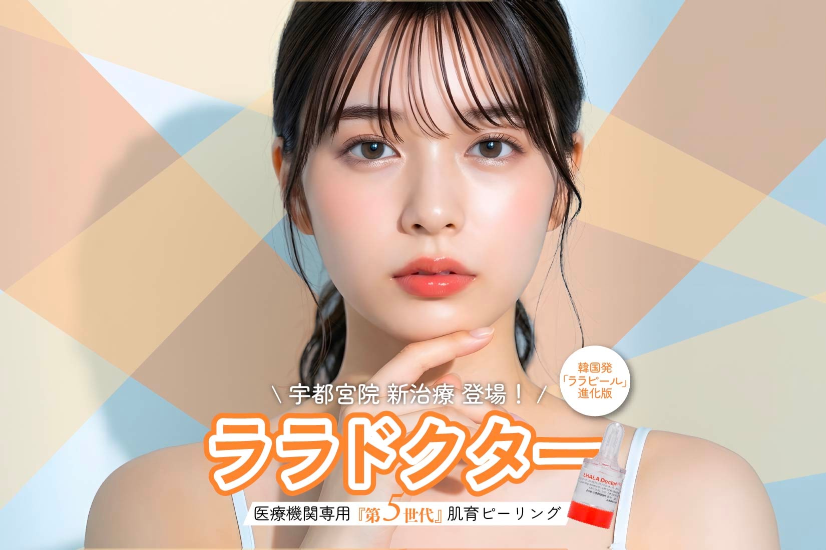 宇都宮院に『医療機関専用第5世代肌育ピーリング』ララドクターが登場！｜湘南美容クリニック宇都宮院