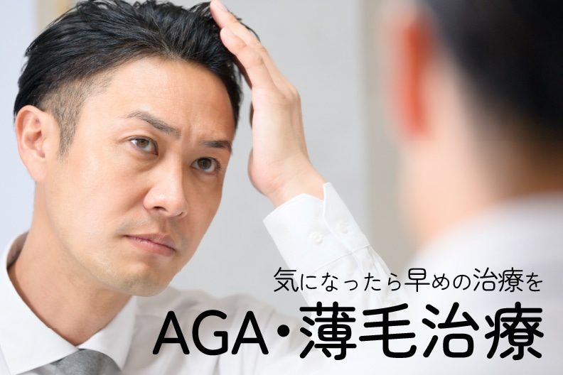 宇都宮でAGA・薄毛治療なら湘南美容クリニック！内服薬からクイックメソまで対応