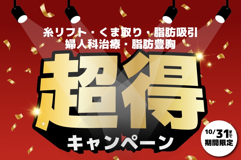 宇都宮で“変わりたい”を叶える 美容外科キャンペーン|湘南美容クリニック宇都宮