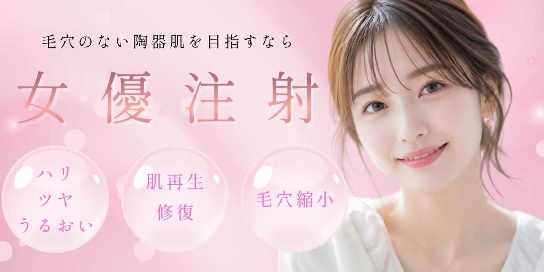 女優注射