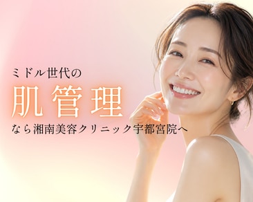 栃木・宇都宮で肌管理|大人のための本格肌管理