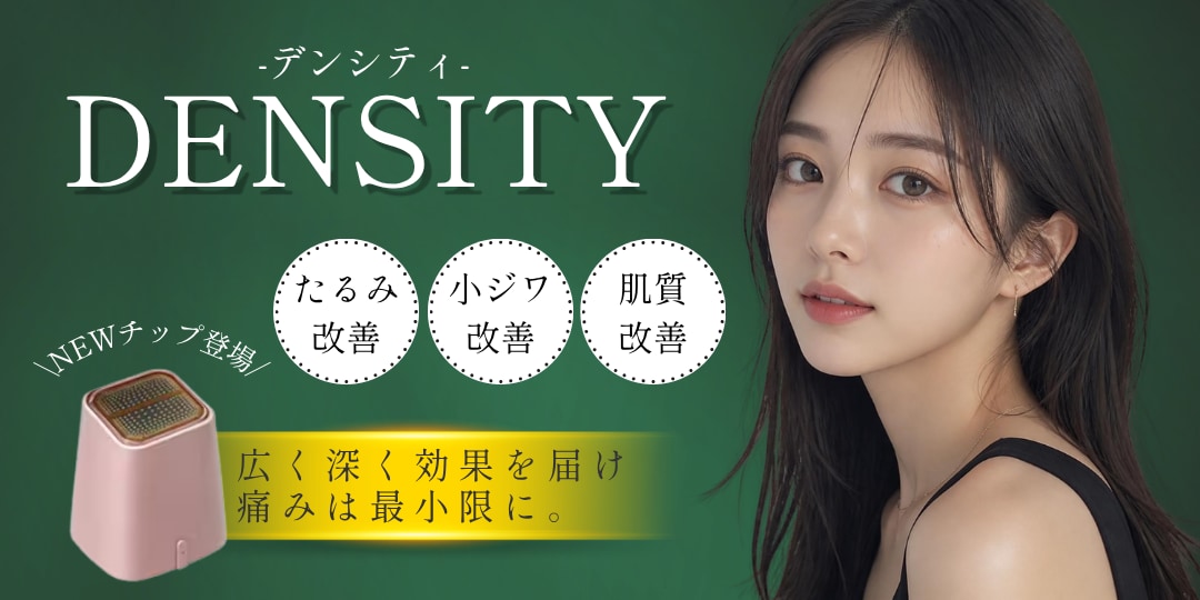 デンシティ