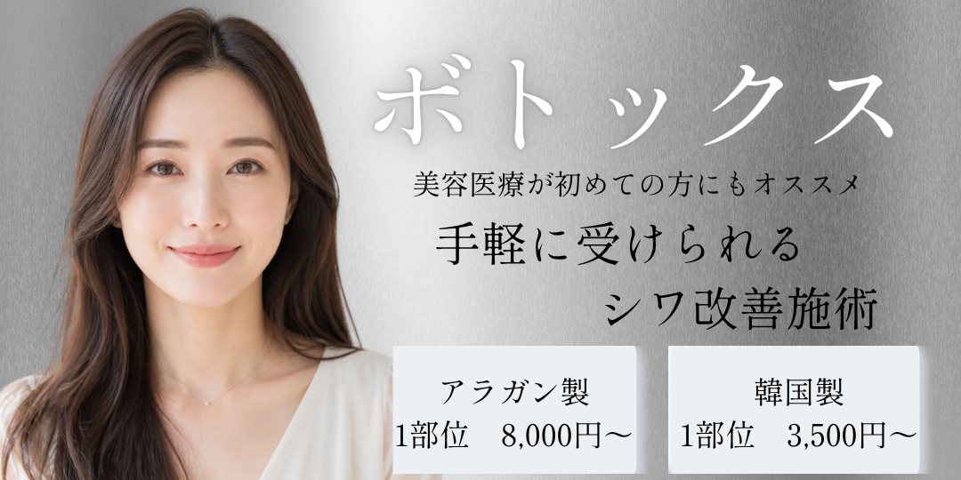 ボトックス