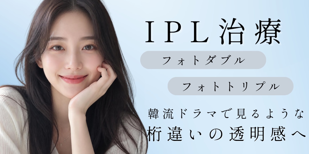 IPL治療