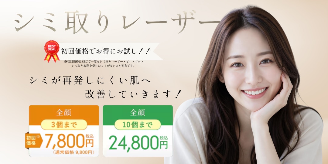 シミ取りレーザー