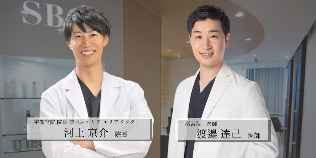エリアドクターを務める「河上医師」と医師歴11年の「渡邉医師」が担当します！
