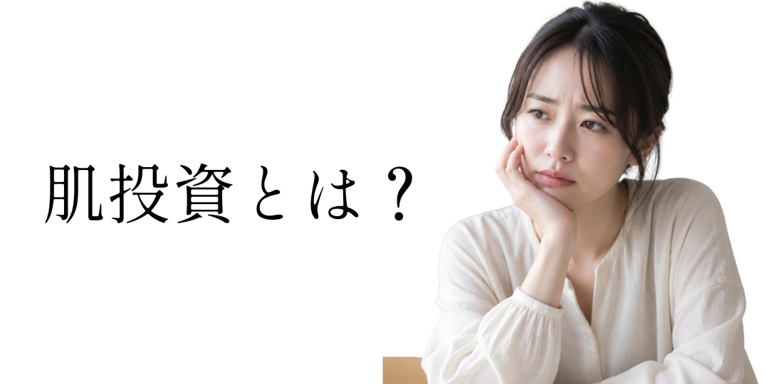 未来の肌のために、、