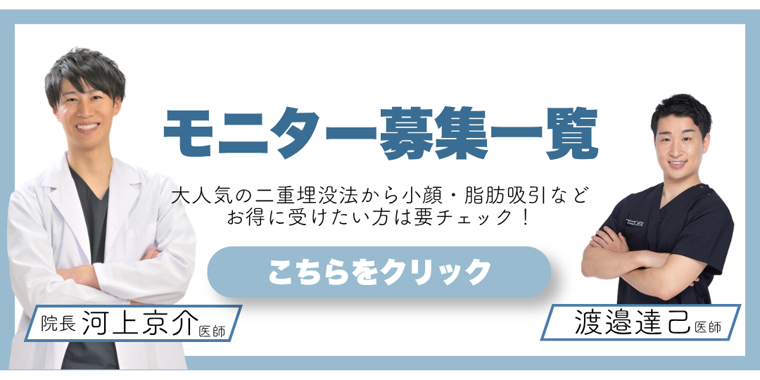 クマ改善や若返り・たるみ改善・二重など宇都宮院のモニター募集一覧